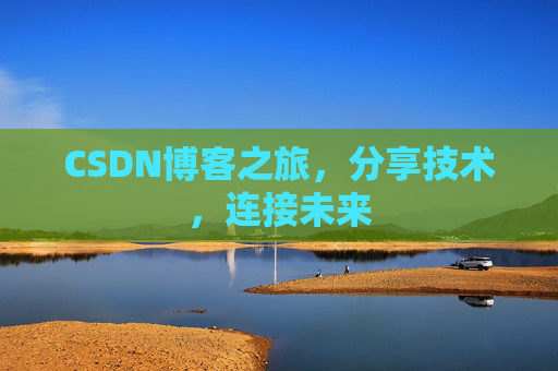 CSDN博客之旅,分享技术,连接未来 CSDN博客之旅,分享技术,连接未来