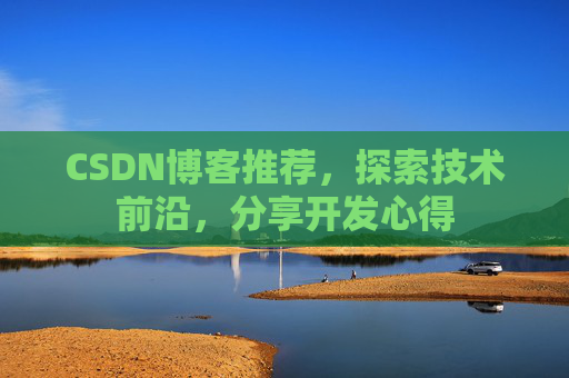CSDN博客推荐,探索技术前沿,分享开发心得